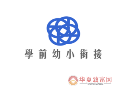 学前幼小衔接加盟